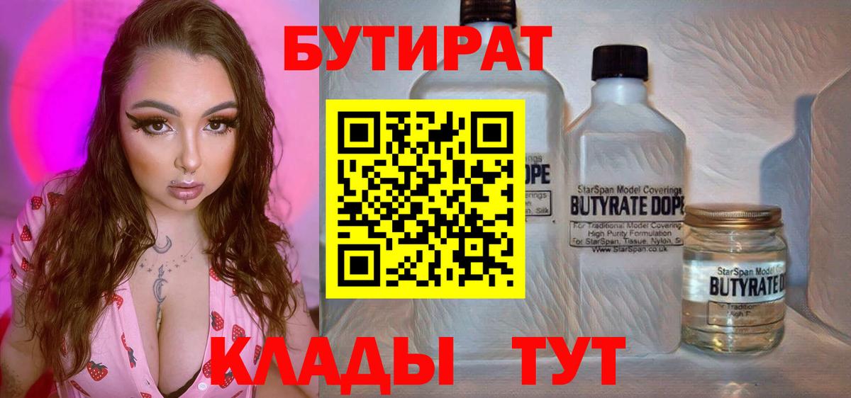 Бутират бутик Архангельск