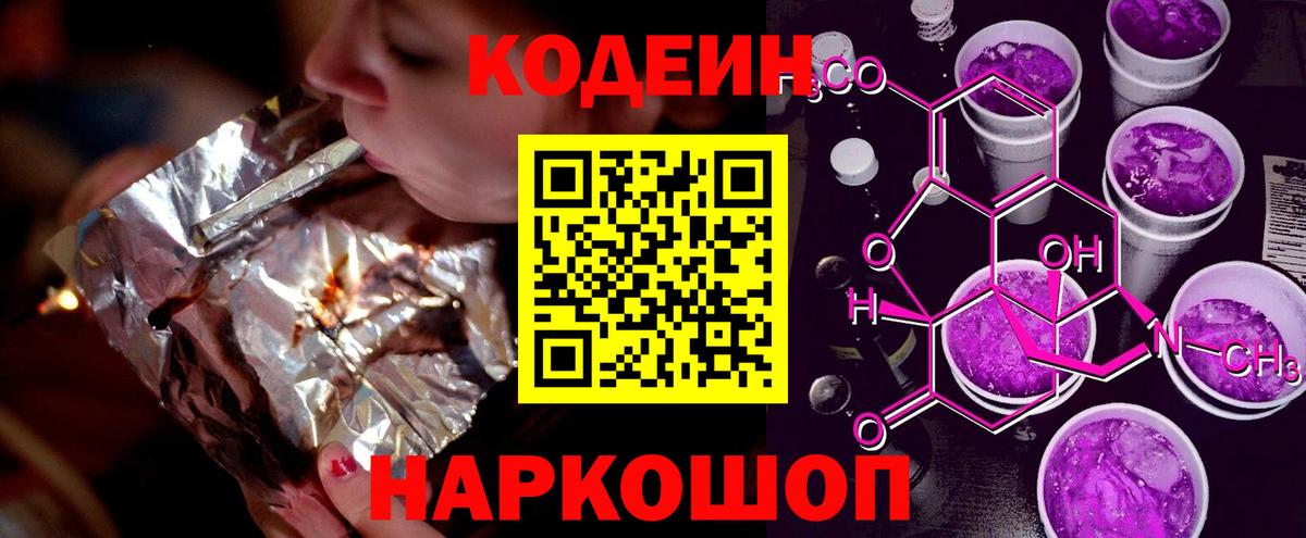 Кодеин напиток Lean (лин)  Вход с VPN  Архангельск  Codein Purple Drank 