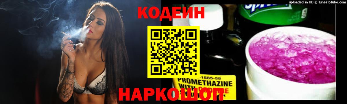 Codein напиток Lean (лин) Архангельск